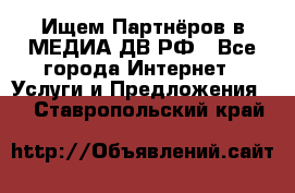 Ищем Партнёров в МЕДИА-ДВ.РФ - Все города Интернет » Услуги и Предложения   . Ставропольский край